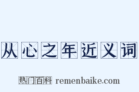 从心之年近义词是什么意思的图片